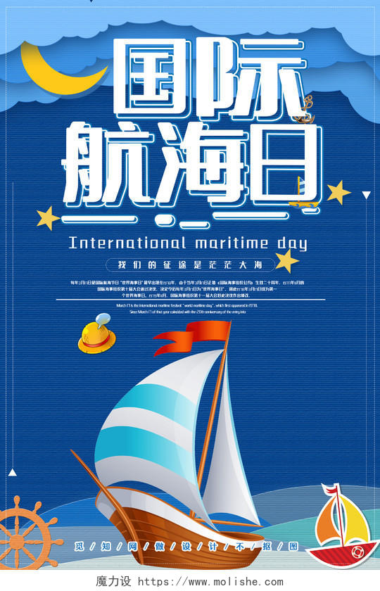 卡通风蓝色系国际航海日宣传海报